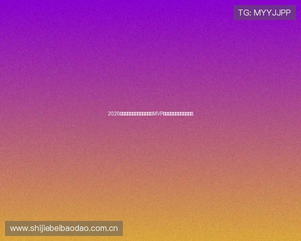 2026年世界杯伊拉克与挪威比赛的MVP候选球员盘点及其表现亮点